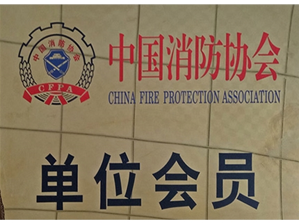 消防协会会员
